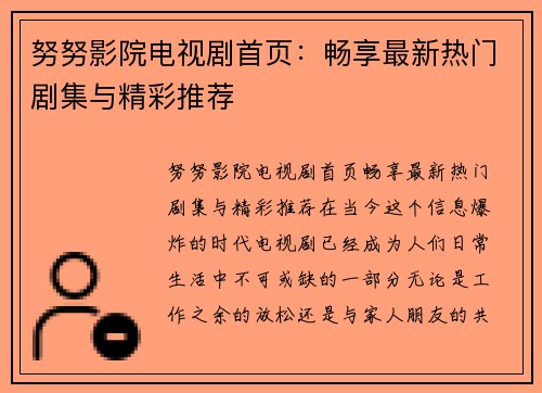 努努影院电视剧首页：畅享最新热门剧集与精彩推荐