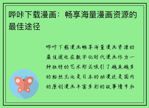 哔咔下载漫画：畅享海量漫画资源的最佳途径